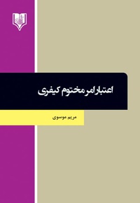 اعتبار امر مختوم کیفری